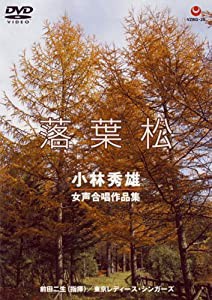 落葉松 小林秀雄 女声合唱作品集 [DVD](中古品)