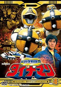 スーパー戦隊シリーズ 科学戦隊ダイナマン VOL.4 [DVD](中古品)