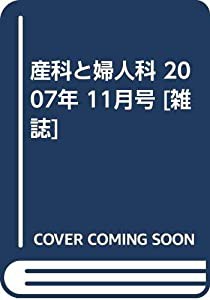 産科と婦人科 2007年 11月号 [雑誌](中古品)