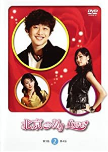 北京 My Love 2 (3~4話) [レンタル落ち] [DVD](中古品)