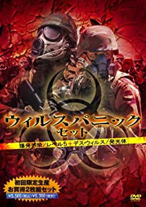 ウィルスパニック・セット(『爆発感染/レベル5』+『デス・ウィルス/発光体』) [DVD](中古品)