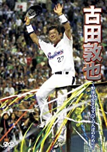 古田敦也 ~野球を愛するすべての人達のために~ [DVD](中古品)