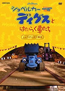 ショベルカーディグスとはたらく車たち 2ndシーズン~しょうがいぶつ競走~ [DVD](中古品)