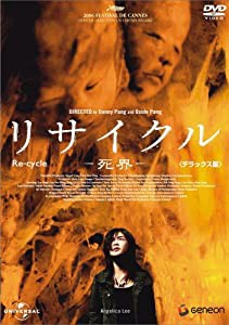 リサイクル ―死界― デラックス版 [DVD](中古品)