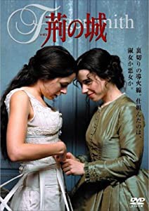 荊の城 [DVD](中古品)