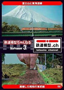 鉄道模型ちゃんねる volume.3 [DVD](中古品)