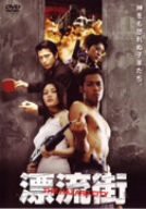 漂流街 THE HAZARD CITY [DVD](中古品)