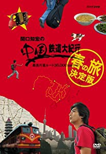 関口知宏の中国鉄道大紀行 最長片道ルート36,000kmをゆく 春の旅 決定版 4枚組BOX [DVD](中古品)