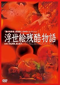 浮世絵残酷物語 [DVD](中古品)