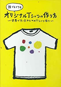 誰でもできるオリジナルTシャツの作り方~世界でたったひとつのTシャツ作り~ [DVD](中古品)