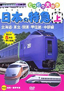 てつどう大好き 日本の特急 上 [DVD](中古品)