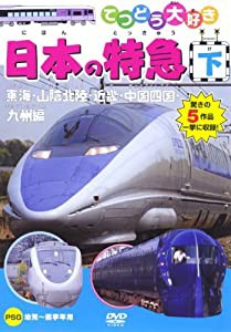 てつどう大好き 日本の特急 下 [DVD](中古品)