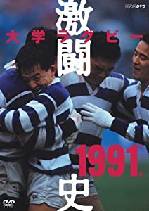 大学ラグビー激闘史 1991年度 [DVD](中古品)