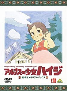 アルプスの少女ハイジ 35周年メモリアルボックス (期間限定生産) [DVD](中古品)