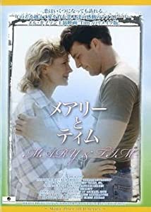 メアリーとティム [DVD](中古品)