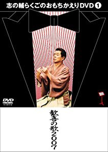 志の輔らくごのおもちかえりDVD 1 「歓喜の歌2007」(中古品)