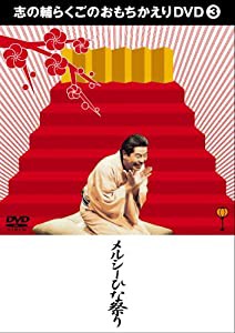 志の輔らくごのおもちかえりDVD 3 「メルシーひな祭り」(中古品)