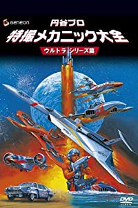 円谷プロ 特撮メカニック大全[ウルトラシリーズ篇] [DVD](中古品)