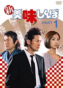 新美味しんぼ1 [DVD](中古品)