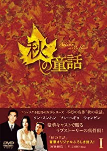 秋の童話 DVD-BOXI(中古品)