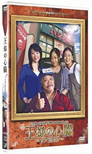 シェイクスピア・ドラマスペシャル 王様の心臓 ~リア王より~ [DVD](中古品)