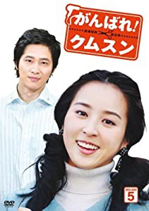 がんばれ!クムスン DVD-BOX 5(中古品)