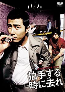 拍手する時に去れ [DVD](中古品)