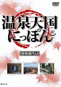 温泉天国にっぽん 静岡編その1 [DVD](中古品)