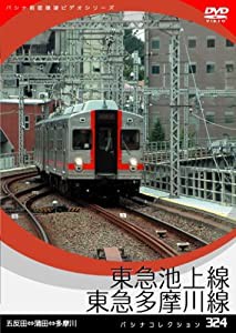 パシナ　東急池上線、東急多摩川線 [DVD](中古品)