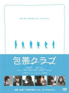 包帯クラブ プレミアム・エディション(初回生産限定) [DVD](中古品)