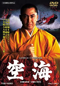 空海 [DVD](中古品)