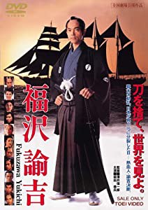 福沢諭吉 [DVD](中古品)