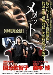 メノット 遺言 覗かれた別荘 (特別完全版) [DVD](中古品)