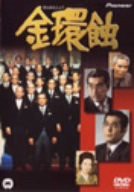 金環蝕 [DVD](中古品)