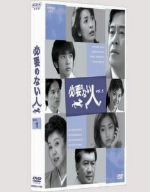 必要のない人 vol.1 [DVD](中古品)