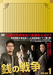 銭の戦争 DVD-BOX 1(中古品)