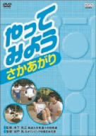 やってみよう さかあがり [DVD](中古品)