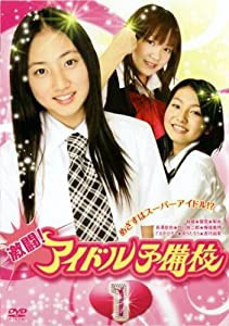 激闘!アイドル予備校 1(1~4話) [レンタル落ち] [DVD](中古品)