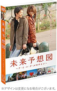 未来予想図 ~ア・イ・シ・テ・ルのサイン~ 【初回限定豪華版】 [DVD](中古品)