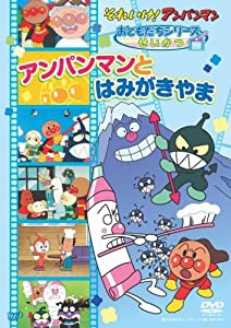 それいけ!アンパンマン おともだちシリーズ/せいかつ アンパンマンとはみがきやま [DVD](中古品)