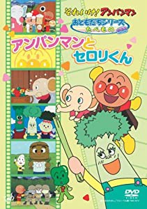 それいけ!アンパンマン おともだちシリーズ/たべもの アンパンマンとセロリくん [DVD](中古品)