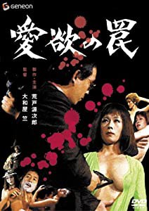 愛欲の罠 [DVD](中古品)