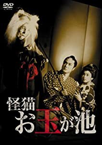 怪猫お玉が池 [DVD](中古品)