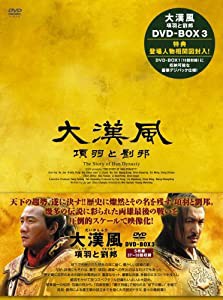 大漢風 項羽と劉邦 DVD-BOX3(中古品)