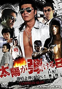 太陽が弾ける日 [DVD](中古品)