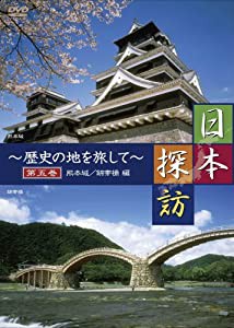 日本探訪 ~歴史の地を旅して~ 第五巻 【熊本城/錦帯橋編】 [DVD] DTWC-50005(中古品)