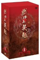 燃ゆる呉越 DVD-BOX 1(中古品)