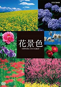 花景色~四季を彩る 日本の名風景~ [DVD](中古品)