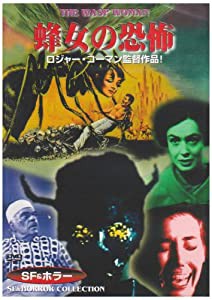 蜂女の恐怖 [DVD](中古品)