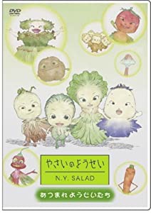 やさいのようせい N.Y.SALAD ~あつまれようせいたち [DVD](中古品)